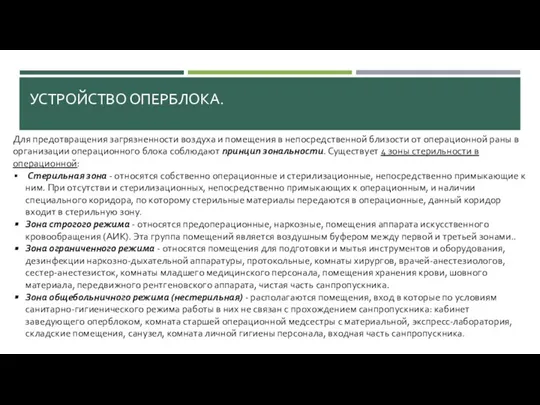 УСТРОЙСТВО ОПЕРБЛОКА. Для предотвращения загрязненности воздуха и помещения в непосредственной близости от