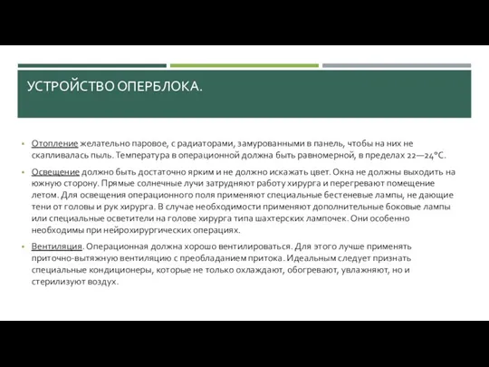 УСТРОЙСТВО ОПЕРБЛОКА. Отопление желательно паровое, с радиаторами, замуро­ванными в панель, чтобы на