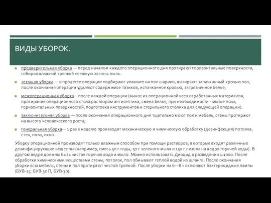 ВИДЫ УБОРОК. предва­рительная уборка — перед началом каждого операционного дня протирают горизонтальные