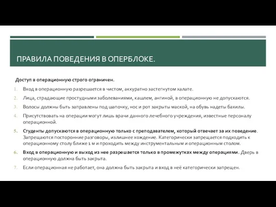 ПРАВИЛА ПОВЕДЕНИЯ В ОПЕРБЛОКЕ. Доступ в операционную строго ограничен. Вход в операционную