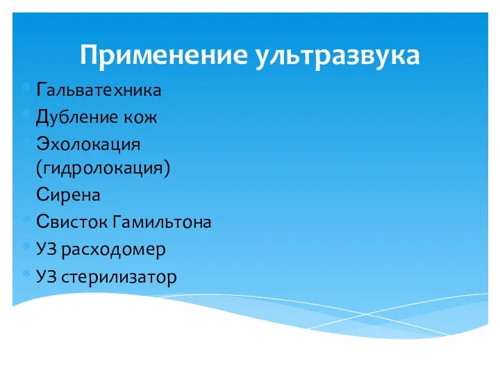 Применение ультразвука Гальватехника Дубление кож Эхолокация (гидролокация) Сирена Свисток Гамильтона УЗ расходомер УЗ стерилизатор