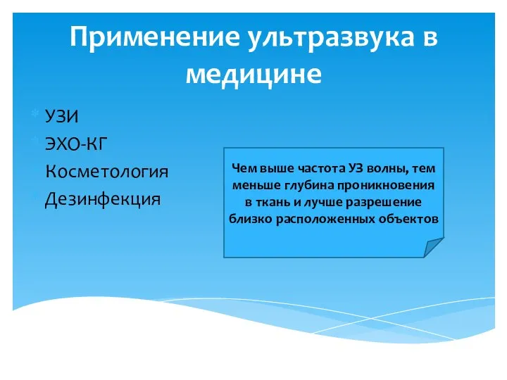 Применение ультразвука в медицине УЗИ ЭХО-КГ Косметология Дезинфекция Чем выше частота УЗ