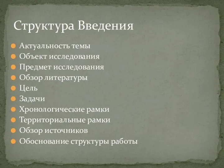 Актуальность темы Объект исследования Предмет исследования Обзор литературы Цель Задачи Хронологические рамки