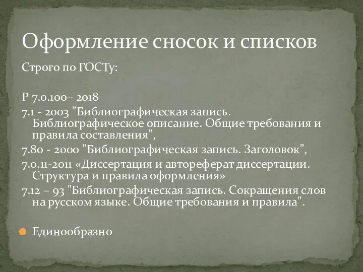 Строго по ГОСТу: Р 7.0.100– 2018 7.1 - 2003 "Библиографическая запись. Библиографическое