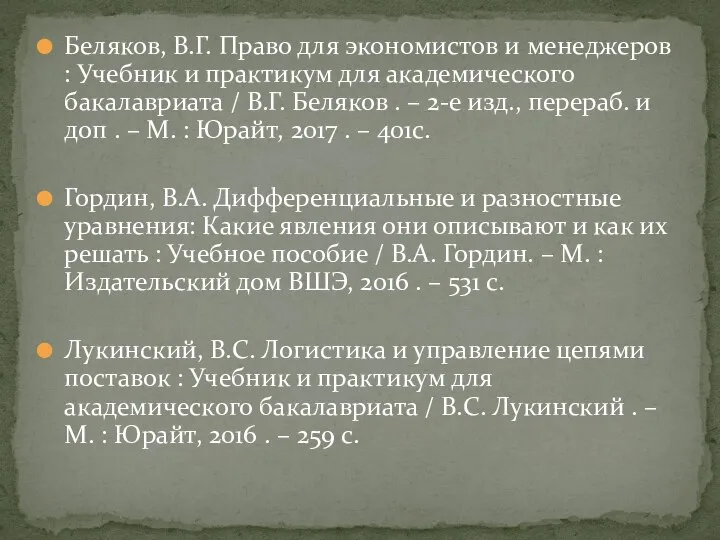 Беляков, В.Г. Право для экономистов и менеджеров : Учебник и практикум для