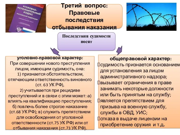 Третий вопрос: Правовые последствия отбывания наказания уголовно-правовой характер: При совершении нового преступления