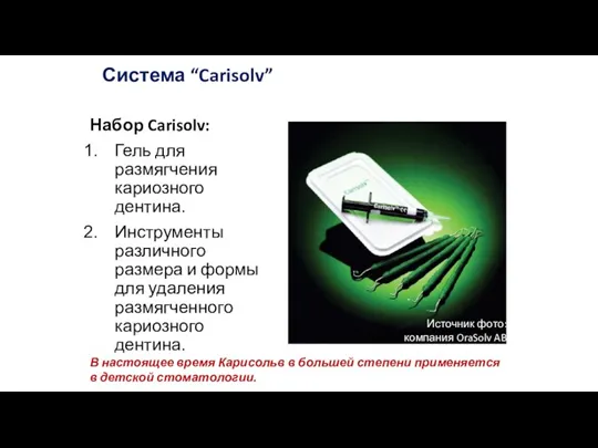 Система “Carisolv” Набор Carisolv: Гель для размягчения кариозного дентина. Инструменты различного размера