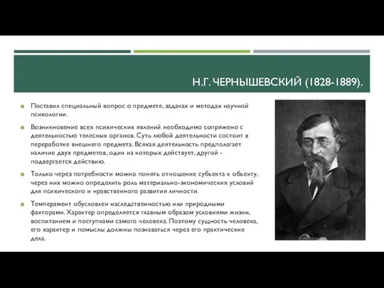 Н.Г. ЧЕРНЫШЕВСКИЙ (1828-1889). Поставил специальный вопрос о предмете, задачах и методах научной