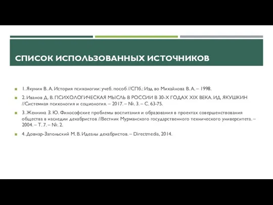 СПИСОК ИСПОЛЬЗОВАННЫХ ИСТОЧНИКОВ 1. Якунин В. А. История психологии: учеб. пособ //СПб.: