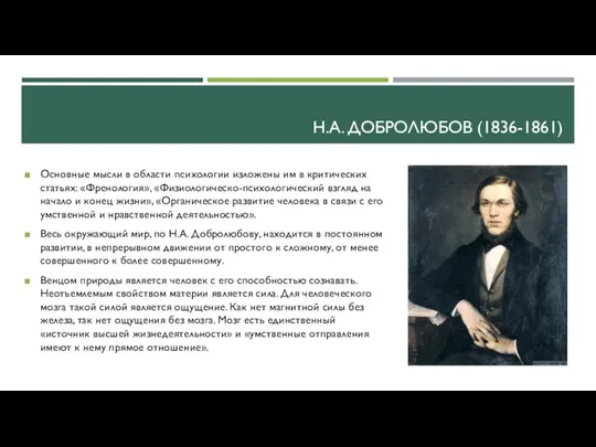 Н.А. ДОБРОЛЮБОВ (1836-1861) Основные мысли в области психологии изложены им в критических