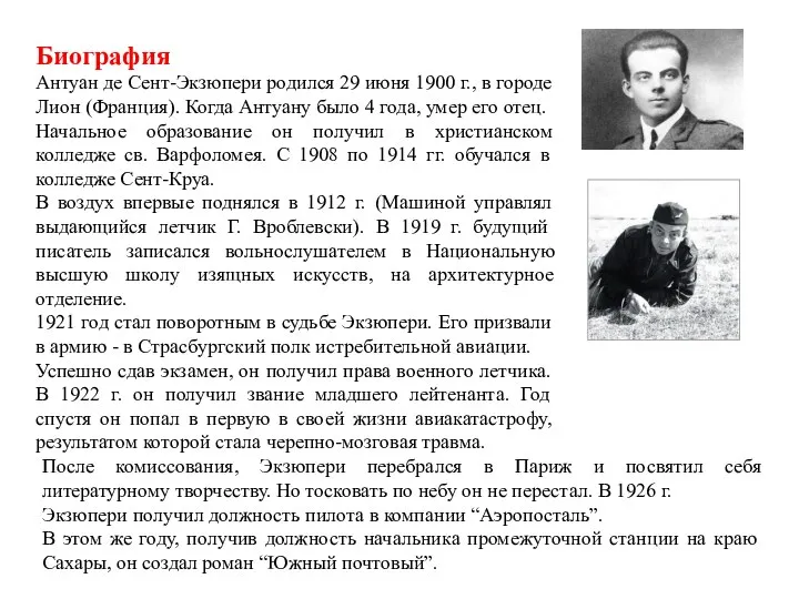 Биография Антуан де Сент-Экзюпери родился 29 июня 1900 г., в городе Лион