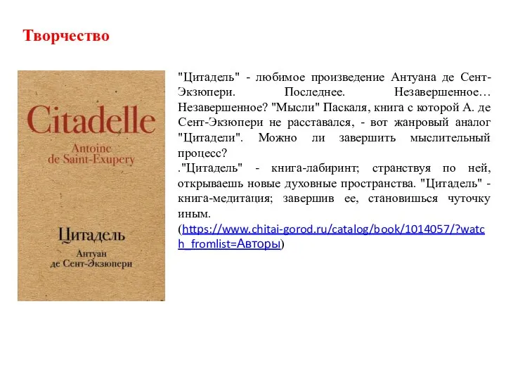 Творчество "Цитадель" - любимое произведение Антуана де Сент-Экзюпери. Последнее. Незавершенное… Незавершенное? "Мысли"