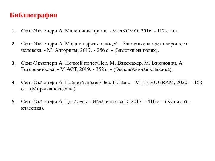 Библиография Сент-Экзюпери А. Маленький принц. - М:ЭКСМО, 2016. - 112 с.:ил. Сент-Экзюпери