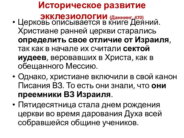 Историческое развитие экклезиологии (Даннинг, 470) Церковь описывается в книге Деяний. Христиане ранней