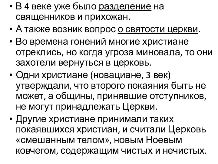 В 4 веке уже было разделение на священников и прихожан. А также