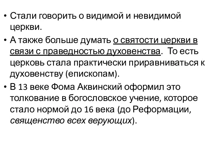 Стали говорить о видимой и невидимой церкви. А также больше думать о