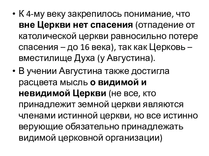 К 4-му веку закрепилось понимание, что вне Церкви нет спасения (отпадение от