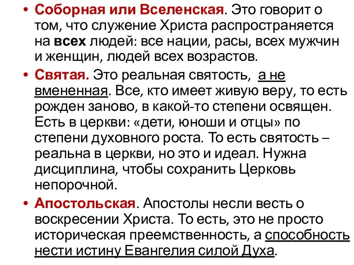 Соборная или Вселенская. Это говорит о том, что служение Христа распространяется на