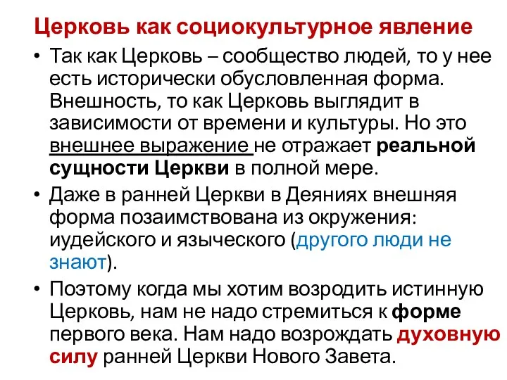 Церковь как социокультурное явление Так как Церковь – сообщество людей, то у