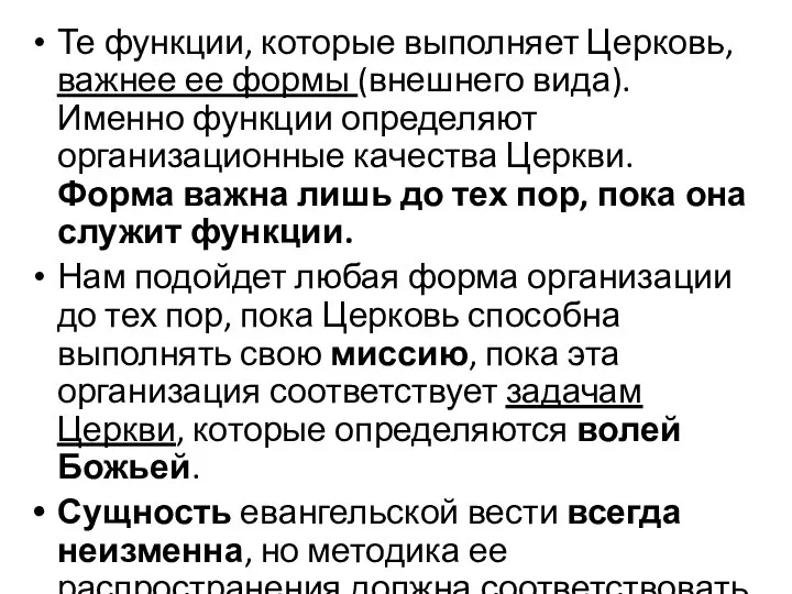 Те функции, которые выполняет Церковь, важнее ее формы (внешнего вида). Именно функции