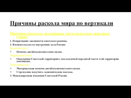 Причины раскола мира по вертикали Причины раскола, вызванные деятельностью западных стран: 1.