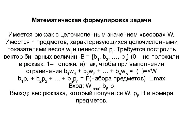 Математическая формулировка задачи Имеется рюкзак с целочисленным значением «весова» W. Имеется n