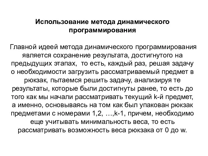 Использование метода динамического программирования Главной идеей метода динамического программирования является сохранение результата,