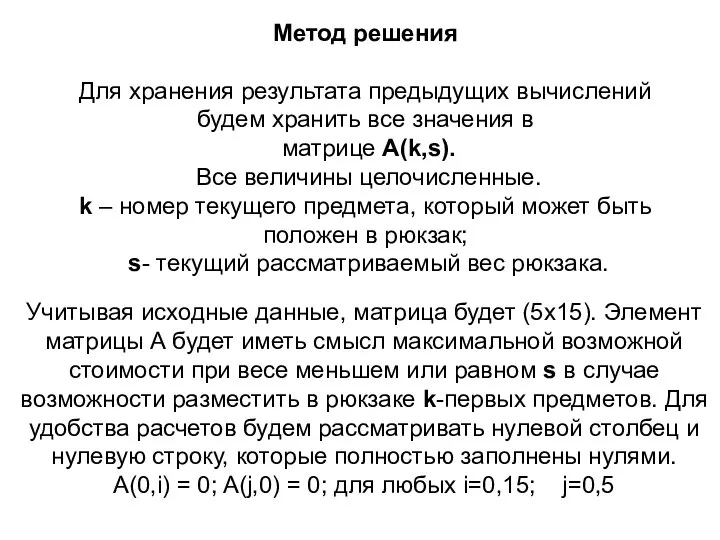 Метод решения Для хранения результата предыдущих вычислений будем хранить все значения в