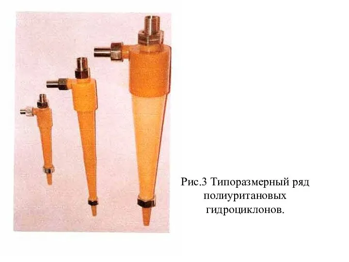 Рис.3 Типоразмерный ряд полиуритановых гидроциклонов.