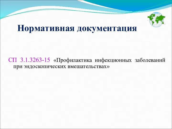 Нормативная документация СП 3.1.3263-15 «Профилактика инфекционных заболеваний при эндоскопических вмешательствах»