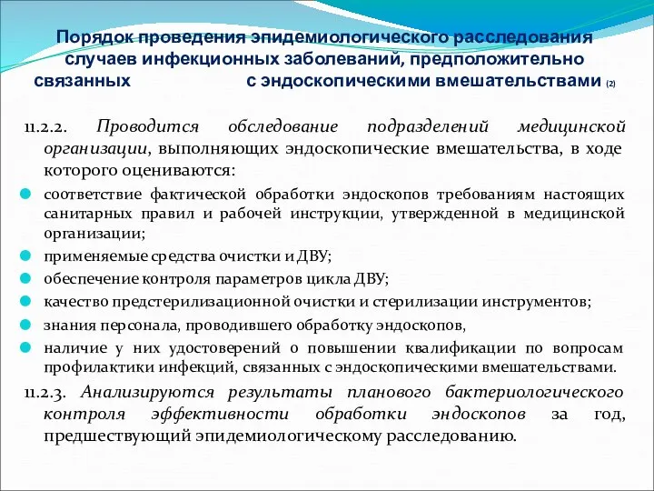 Порядок проведения эпидемиологического расследования случаев инфекционных заболеваний, предположительно связанных с эндоскопическими вмешательствами