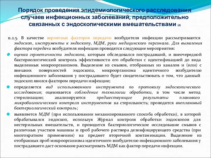 Порядок проведения эпидемиологического расследования случаев инфекционных заболеваний, предположительно связанных с эндоскопическими вмешательствами