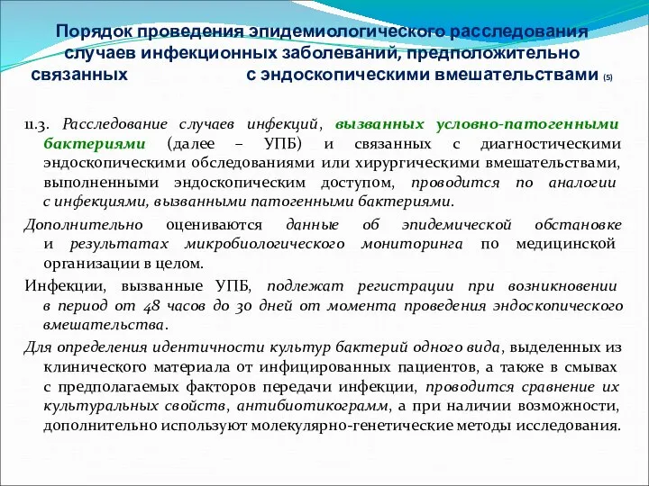 Порядок проведения эпидемиологического расследования случаев инфекционных заболеваний, предположительно связанных с эндоскопическими вмешательствами