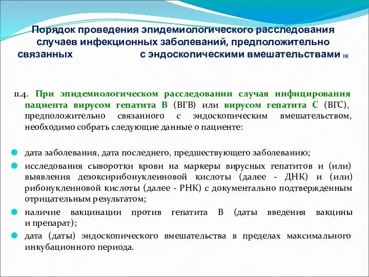 Порядок проведения эпидемиологического расследования случаев инфекционных заболеваний, предположительно связанных с эндоскопическими вмешательствами