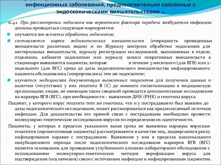 Порядок проведения эпидемиологического расследования случаев инфекционных заболеваний, предположительно связанных с эндоскопическими вмешательствами