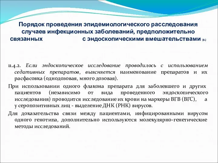 Порядок проведения эпидемиологического расследования случаев инфекционных заболеваний, предположительно связанных с эндоскопическими вмешательствами