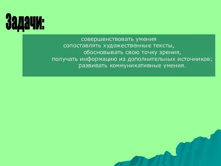 Задачи: совершенствовать умения сопоставлять художественные тексты, обосновывать свою точку зрения, получать информацию