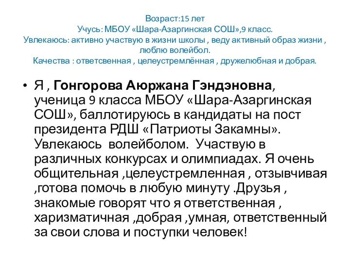 Возраст:15 лет Учусь: МБОУ «Шара-Азаргинская СОШ»,9 класс. Увлекаюсь: активно участвую в жизни