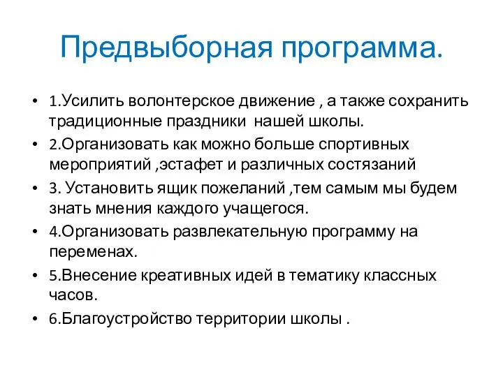 Предвыборная программа. 1.Усилить волонтерское движение , а также сохранить традиционные праздники нашей