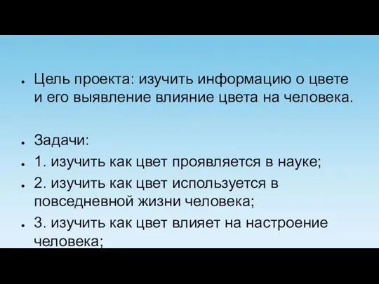 Цель проекта: изучить информацию о цвете и его выявление влияние цвета на