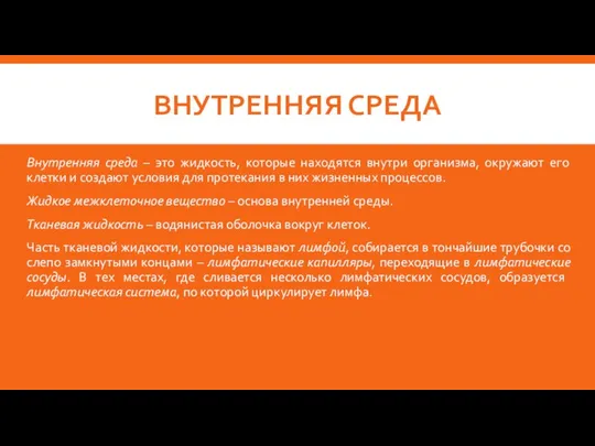 ВНУТРЕННЯЯ СРЕДА Внутренняя среда – это жидкость, которые находятся внутри организма, окружают