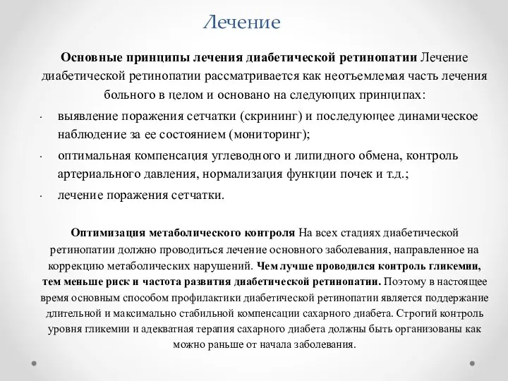 Лечение Основные принципы лечения диабетической ретинопатии Лечение диабетической ретинопатии рассматривается как неотъемлемая