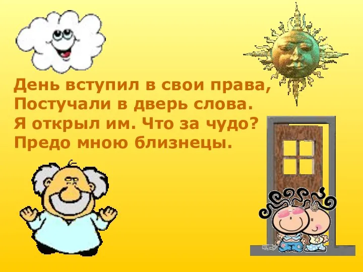 День вступил в свои права, Постучали в дверь слова. Я открыл им.