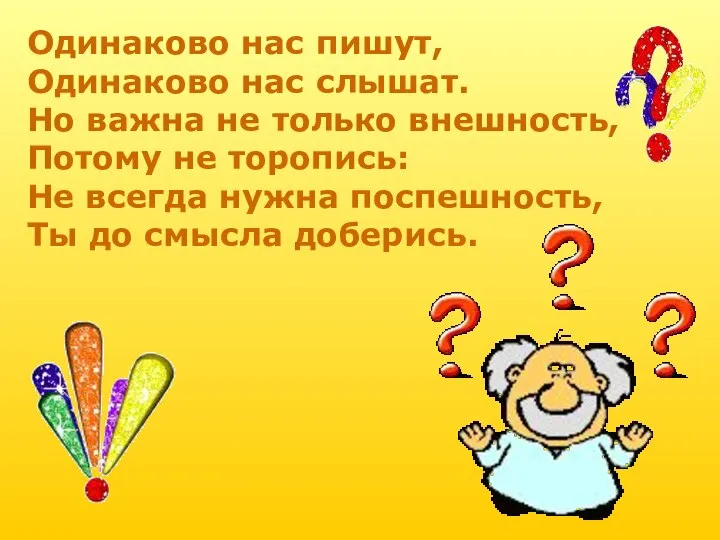 Одинаково нас пишут, Одинаково нас слышат. Но важна не только внешность, Потому