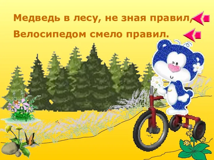 Медведь в лесу, не зная правил, Велосипедом смело правил.