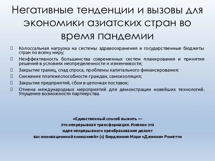 Негативные тенденции и вызовы для экономики азиатских стран во время пандемии Колоссальная