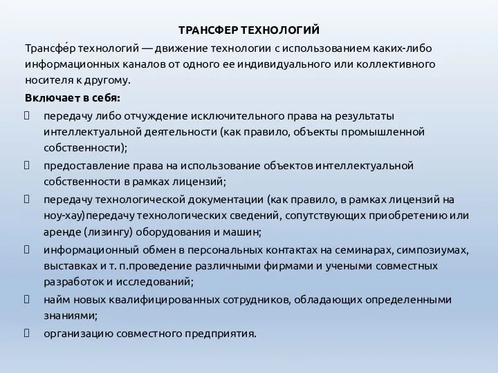 ТРАНСФЕР ТЕХНОЛОГИЙ Трансфе́р технологий — движение технологии с использованием каких-либо информационных каналов