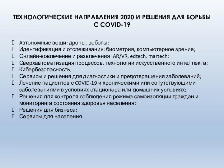 ТЕХНОЛОГИЧЕСКИЕ НАПРАВЛЕНИЯ 2020 И РЕШЕНИЯ ДЛЯ БОРЬБЫ С COVID-19 Aвтономные вещи: дроны,