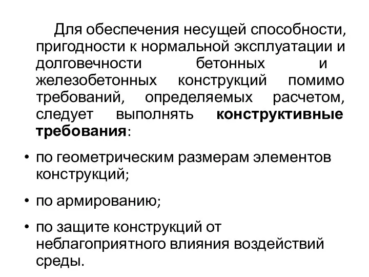 Для обеспечения несущей способности, пригодности к нормальной эксплуатации и долговечности бетонных и