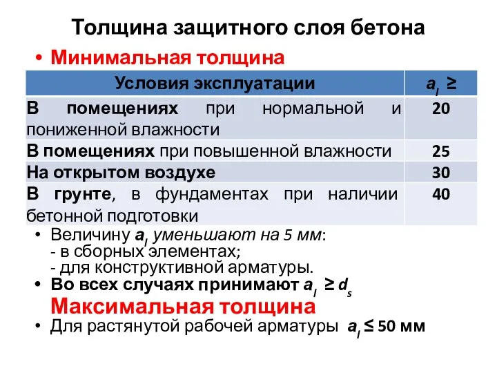 Толщина защитного слоя бетона Минимальная толщина Величину аl уменьшают на 5 мм: